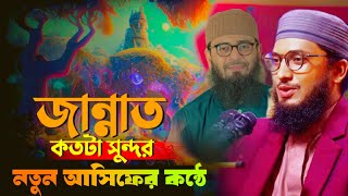 জান্নাত কত সুন্দর Naimul Islam ⁉Abrarul Haque Asif | Asif Hujur Waz | আসিফ হুজুর | Waz Mahfil Bangla