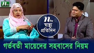 গর্ভবতী মায়েদের সহবাসের সঠিক নিয়ম কী? স্বাস্থ্য প্রতিদিন |