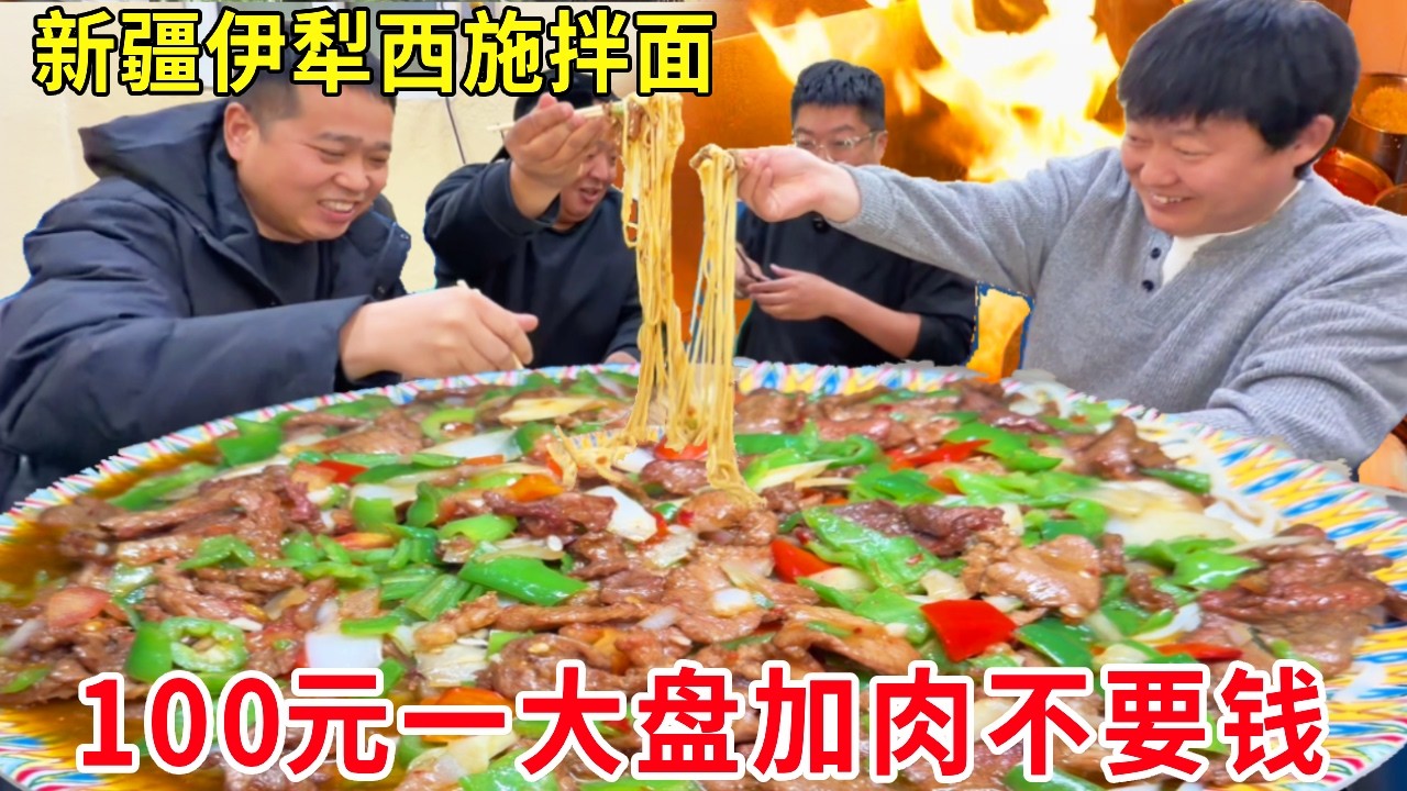 新疆伊犁西施拌面，100元超大一份，加牛肉加面免费不限量#麦总去哪吃