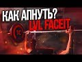 КАК АПНУТЬ 10 LVL FACEIT