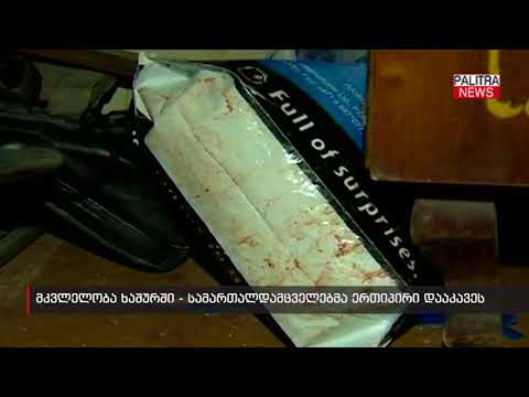 მკვლელობა ხაშურში - სამართალდამცველებმა ერთი პირი დააკავეს
