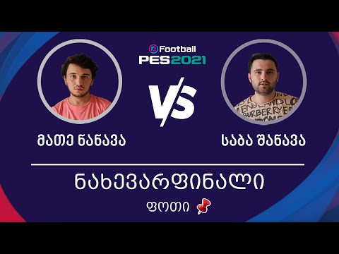 ნახევარფინალი | მათე ნანავა Vs საბა შანავა | ფოთი, PES 2021