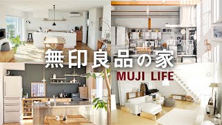 【ルームツアー】無印が手掛ける無印良品の家4選｜憧れる暮らし＆収納術｜真似したい無印家具をたくさん紹介｜Room tour