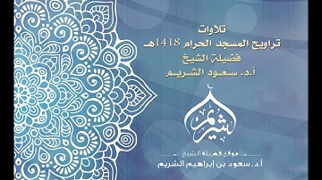 صوتي | تراويح 1418 | سورة الأعراف 65 - 162 | فضيلة الشيخ سعود الشريم