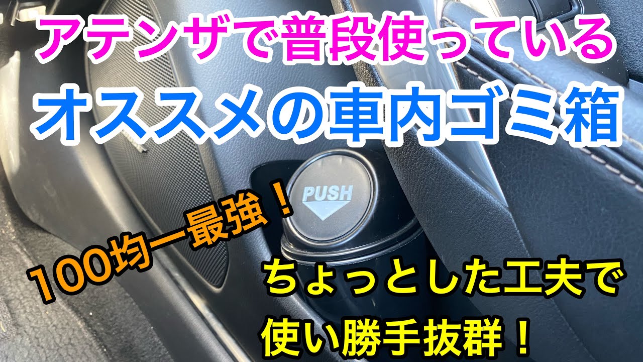 アテンザにオススメ 車内のゴミ箱 100均アイテムをちょこっと改良 Youtube