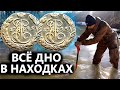 НЕ ДЛЯ СЛАБОНЕРВНЫХ. ДНО РЕКИ УСЫПАНО НАХОДКАМИ! СЮДА ОБВАЛИЛСЯ ДОМ. Коп поиск монет 2021