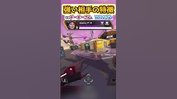 上手い相手か動きで判断できますか？vsチーキーさんVolzZさん【シーズン19/エイムアシスト/チーター】#shorts #apexlegends #apex解説 #apex