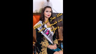 فوز القسنطينية سهى زيد من الجزائر بلقب ملكة جمال العرب 2020| Miss Arab Algeria souha zid Constantine