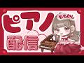 【vol.002】ピアノ・おしゃべり配信