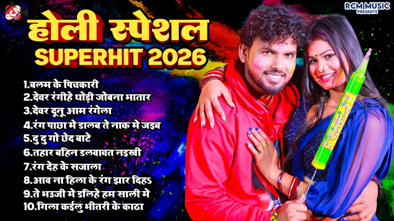 होली स्पेशल सुपरहिट भोजपुरी गाने | #Albela Ashok | देवर भाभी का मजेदार होली सांग | Nonstop Hit Holi