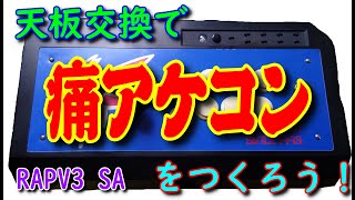 【アケコン改造】 天板交換で痛アケコン化 【RAP V3 SA】