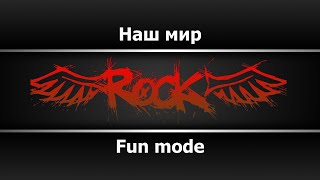 Fun Mode - Наш мир (Караоке)