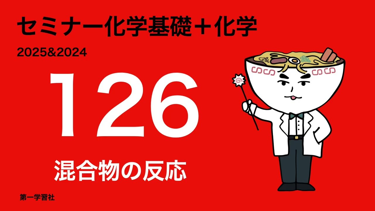 化学S Part1 & Part2 2025年版 2025 & 2024 Seminar Chemistry Development_126 Reactions of
