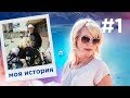 #1. Моя история. От Советской гавани до Кипра