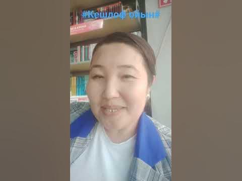 #Кешлоф ойын##Поберт Кийосаки# - YouTube