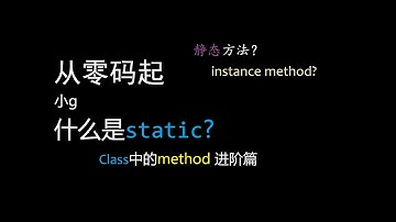 Java 从零码起 什么是static?