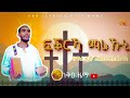 እቲ ፍቕርኻ Eti Fikreka ዘማሪ ዲያቆን ፍልጶስ ዘክርስቶስ Zemari Flipos ZeChristos New Tigrigna Orthodox Mezmur2024