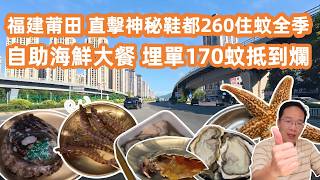 【福建莆田自駕遊🚗】直擊神秘鞋都莆田🏙️初印象極大反差？$260平住高質全季酒店🏨晚市48折瘋狂擦活蝦大鮑魚🦀 自助海鮮大餐埋單只係170蚊抵到爛💰Exploring the Putian City🔔 screenshot 4