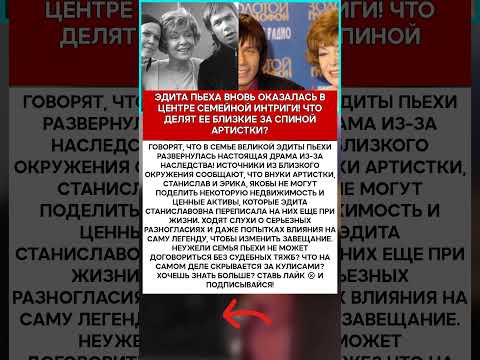 🤫 ЭДИТА ПЬЕХА ВНУКИ БОРЮТСЯ ЗА НАСЛЕДСТВО ЖИВОЙ ЛЕГЕНДЫ НОВЫЕ ТАЙНЫ ИНТРИГУЮТ! #шоубизнес #сканда