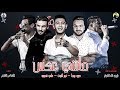 مهرجان " ماشي عكس " حمو بيكا - علي قدورة - نور التوت - موسيقي والحان - فيجو الدخلاوي 2019