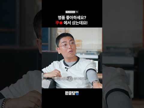 명품 어디서 구매하세요? [환골탈팡] thumbnail