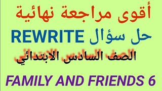 الصف السادس الابتدائي لغه انجليزيه الترم الأول فاميلي آند فريندز Family and friends 6حل سؤال Rewrite