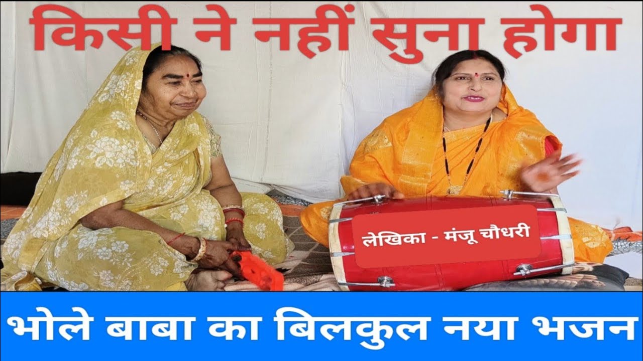 भोले बाबा का बिलकुल नया भजन || लेखिका - मंजू चौधरी || @manjuBhaktiSaar 🙏🙏💯💯🥰🥰🥰🥰 #viralbhajan 