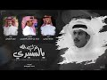 عزك الله يالسنيدي ابن لحيمر كلمات خالد بن طفلان العجمي اداء حمد الطويل صالح اليامي