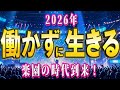 2026年、働かずに生きる時代到来です！弥勒の世で生きる人5選