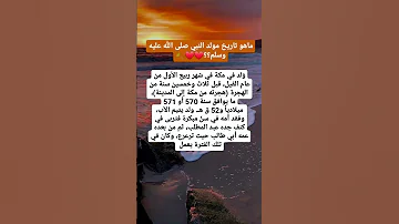 ماهو تاريخ مولد النبي محمد صلى الله عليه وسلم اكسبلور قرآن لايك اقتباسات تيك توك 