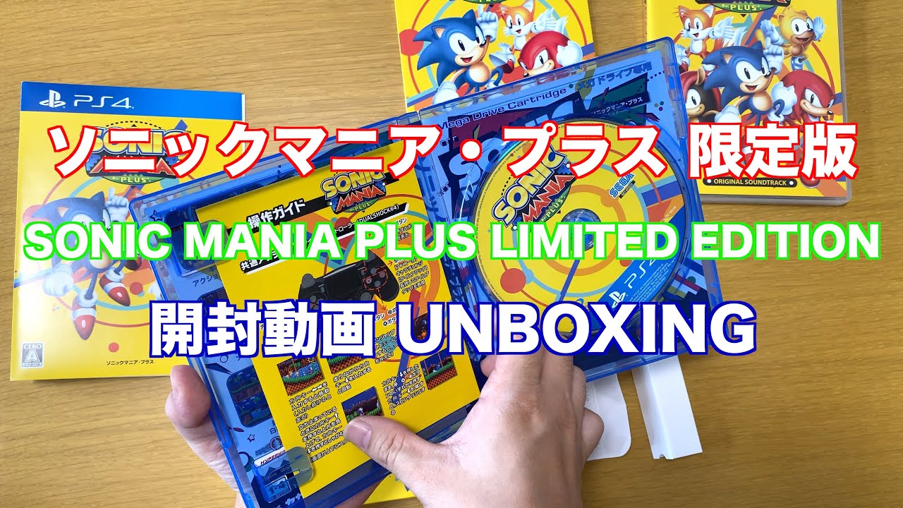 ソニックマニア・プラス 限定版 開封動画 - SONIC MANIA PLUS LIMITED