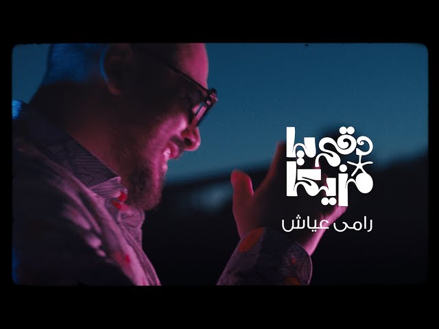 Ramy Ayach - Dokki Ya Mazzika | Official Music Video | رامى عياش - دقى يا مزيكا class=