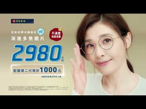 寶島眼鏡 2024 第二季 NEOS漸進多焦 $2,980元起 10s TVC