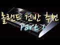 #3 솔직하고 용감한 건반 비추 강추 ( 롤랜드 편 Part 1 )