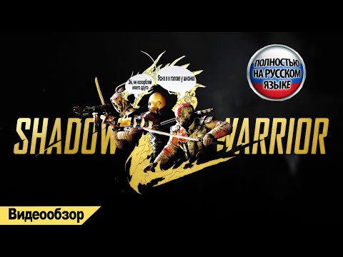 Video: Shadow Warrior 2 Přichází Na PC Za 