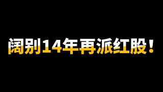 上个14年起了5倍，那这次呢？