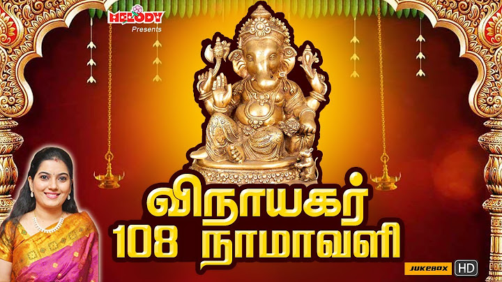 விநாயகர் 108 நாமாவளி | விநாயகர் சதுர்த்தி சிறப்பு பாடல் | மகாநதி ஷோபனா | Vinayagar Chaturthi