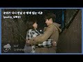 FMV 우리가 다시 만날 수 밖에 없는 이유 김경희 가사 그해우리는 Our Beloved Summer OST Part 11