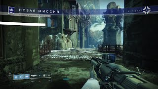 [Destiny 2] Поручение «Секреты военного разума»