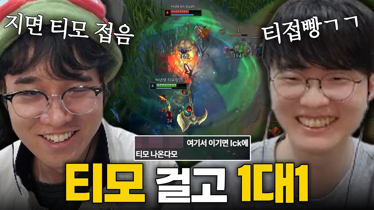 페이커 상대로 "지면 티모 접음"