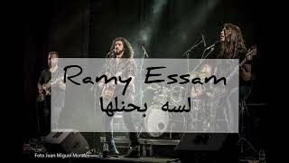 رامي عصام - لسه بحنلها بدون موسيقى | No Ramy Essam Lessa bahenelha