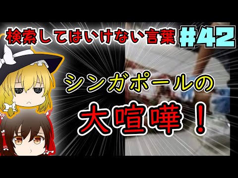 【ゆっくり解説】検索してはいけない言葉part42