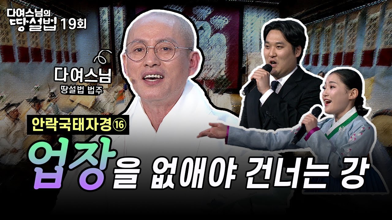 아버지인 사라수대왕을 찾아 떠나는 안락국의 이야기! - 안락국태자경16 [다여스님의 땅설법 19화]