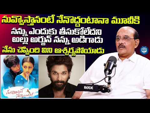 అల్లు అర్జున్ ఎలాంటి వాడంటే? | Producer MS Raju About Allu Arjun | Siddhartha | iDream TV