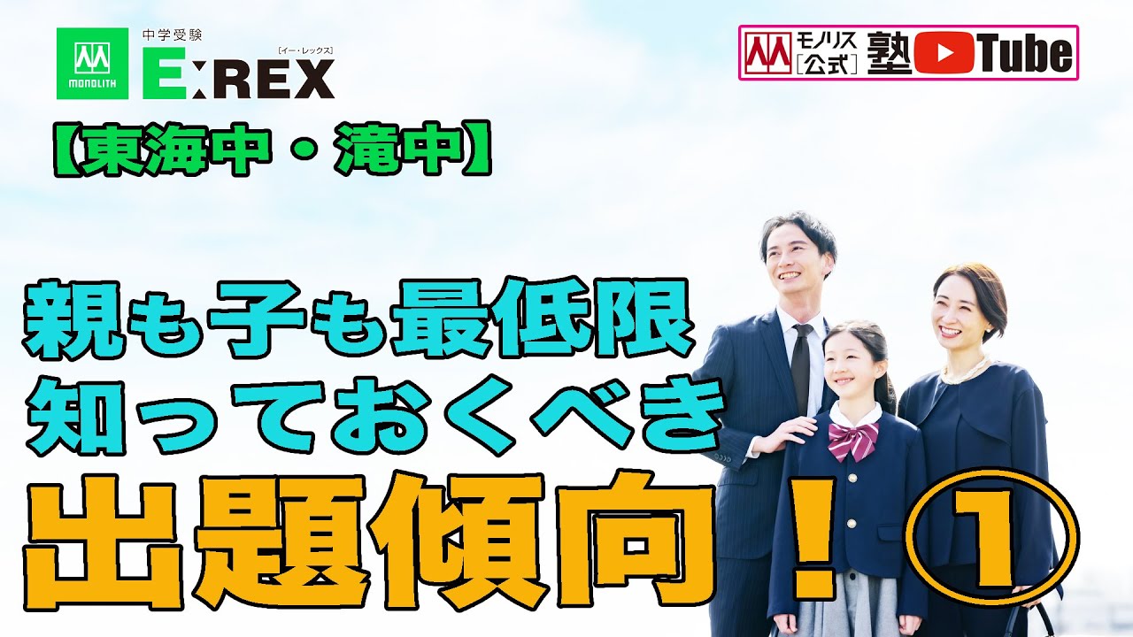 愛知県中学入試 親も子も最低限知っておくべき、出題傾向！①【東海中 