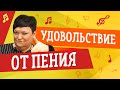 УДОВОЛЬСТВИЕ ОТ ПЕНИЯ 🎤 УРОКИ ВОКАЛА