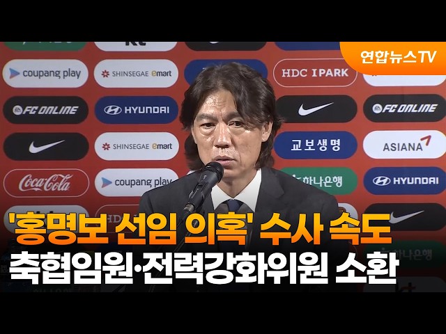 '홍명보 선임 의혹' 수사 속도…축협임원·전력강화위원 소환 / 연합뉴스TV (YonhapnewsTV)