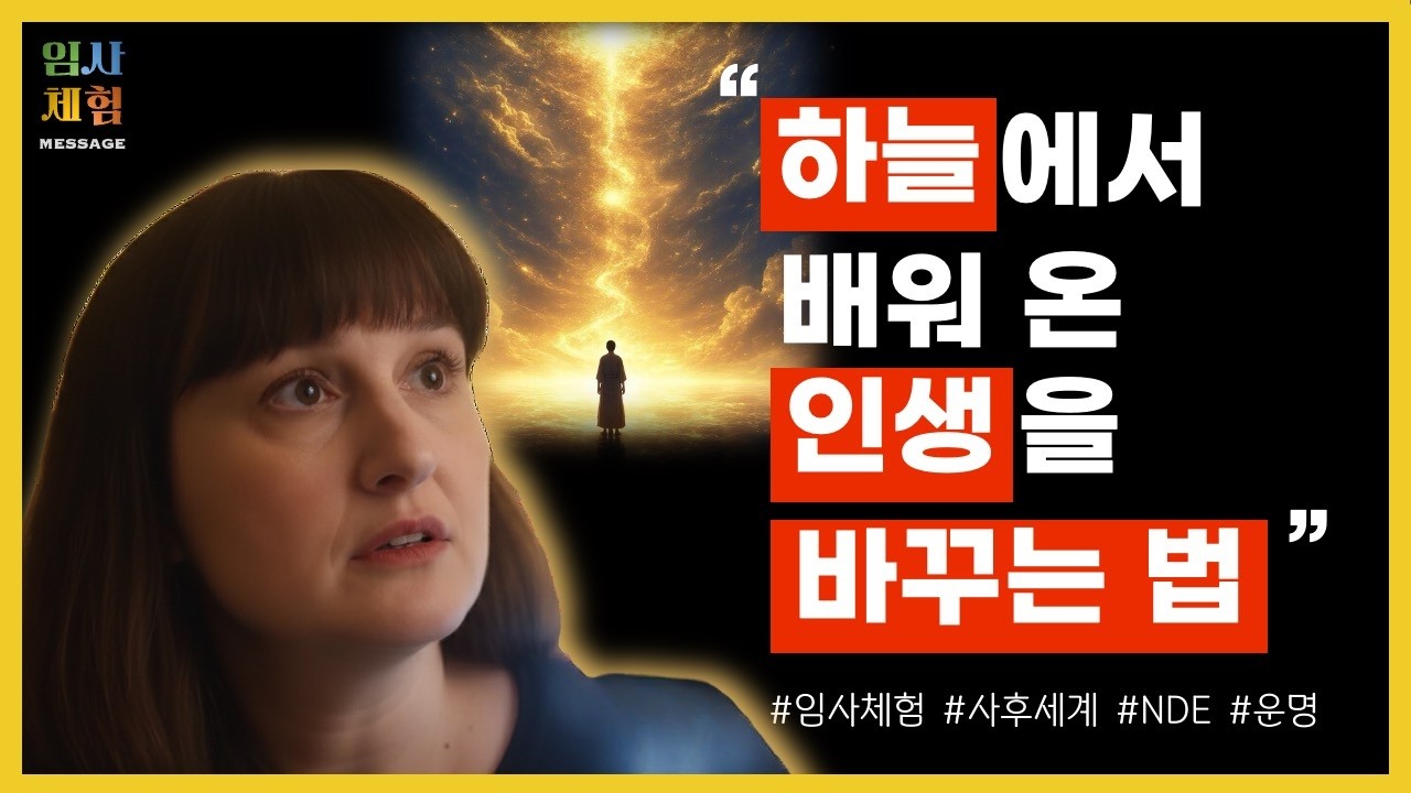 과민성 쇼크로 인한 임사체험 - 불행한 인생의 원인, 괴로운 인간관계의 이유, 트라우마를 다루는 법 - 근사체험, 사후세계, NDE