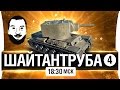 ШайтанТруба! #4 - ПРЯМ В СЕРДЕЧКО [18-30мск]