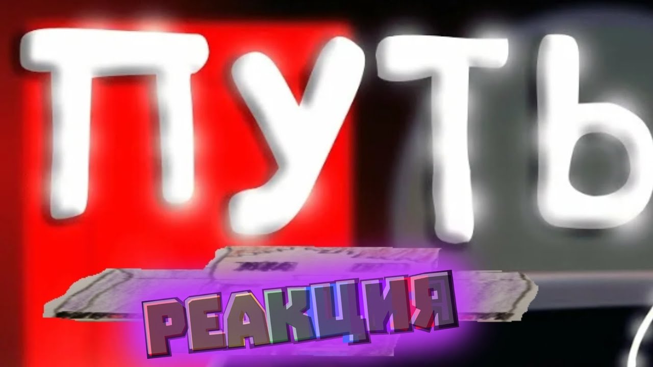 Реакция на клип беффа.